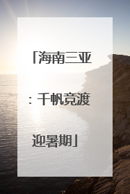 海南三亚：千帆竞渡迎暑期