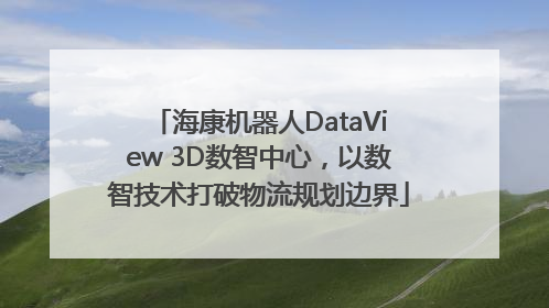 海康机器人DataView 3D数智中心，以数智技术打破物流规划边界