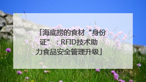 海底捞的食材“身份证”：RFID技术助力食品安全管理升级
