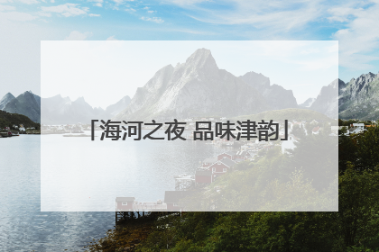 海河之夜 品味津韵