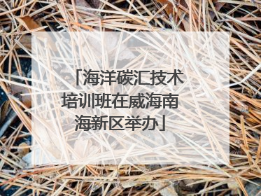 海洋碳汇技术培训班在威海南海新区举办