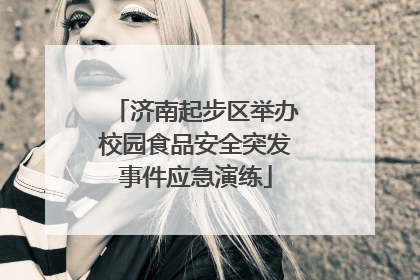 济南起步区举办校园食品安全突发事件应急演练