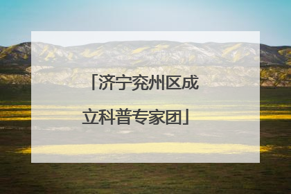 济宁兖州区成立科普专家团
