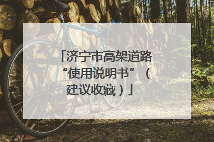 济宁市高架道路“使用说明书”（建议收藏）