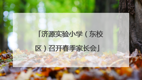 济源实验小学（东校区）召开春季家长会