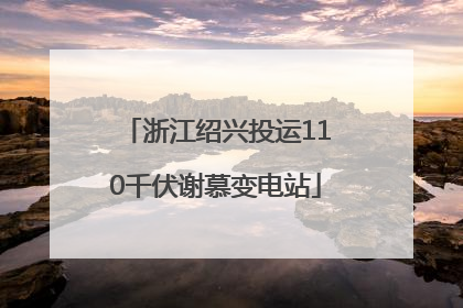 浙江绍兴投运110千伏谢慕变电站