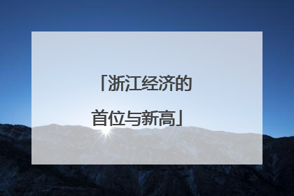 浙江经济的首位与新高