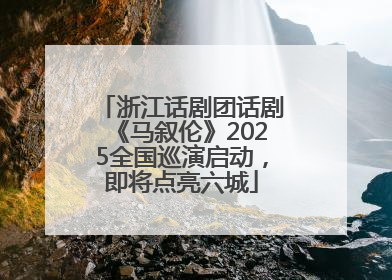 浙江话剧团话剧《马叙伦》2025全国巡演启动，即将点亮六城