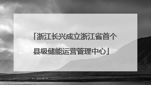 浙江长兴成立浙江省首个县级储能运营管理中心