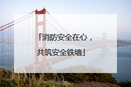 消防安全在心，共筑安全铁墙