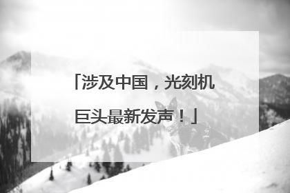 涉及中国，光刻机巨头最新发声！
