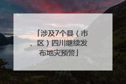 涉及7个县（市、区）四川继续发布地灾预警