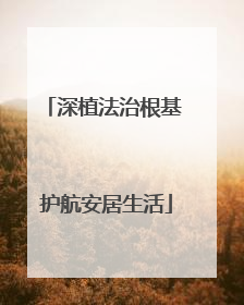 深植法治根基 护航安居生活