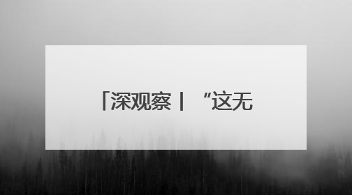 深观察丨“这无助于美国制造业的长期复苏”
