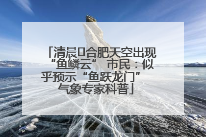 清晨﻿合肥天空出现“鱼鳞云” 市民：似乎预示“鱼跃龙门” 气象专家科普