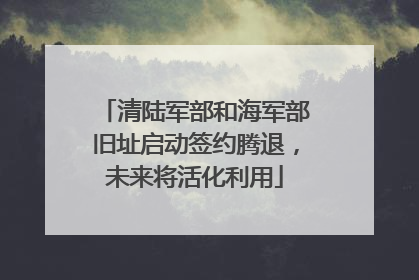 清陆军部和海军部旧址启动签约腾退，未来将活化利用