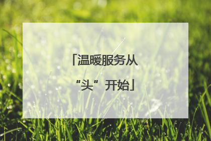 温暖服务从“头”开始