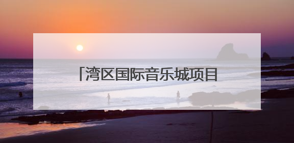 湾区国际音乐城项目签约，广州白云这一片区将迎来华丽蝶变