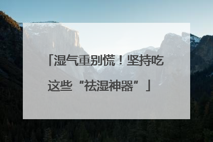 湿气重别慌！坚持吃这些“祛湿神器”