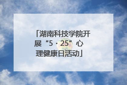 湖南科技学院开展“5・25”心理健康日活动