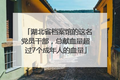 湖北省档案馆的这名党员干部，总献血量超过7个成年人的血量