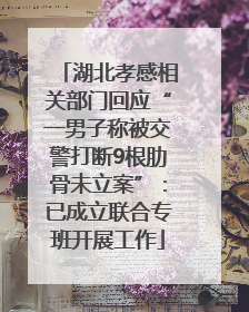 湖北孝感相关部门回应“一男子称被交警打断9根肋骨未立案”：已成立联合专班开展工作