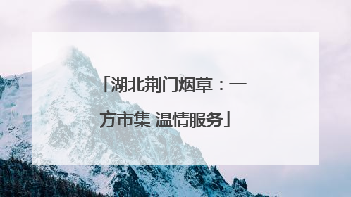 湖北荆门烟草：一方市集 温情服务