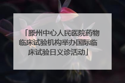 滕州中心人民医院药物临床试验机构举办国际临床试验日义诊活动