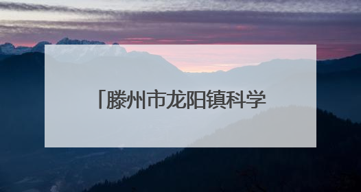 滕州市龙阳镇科学抗旱保苗 力保万亩农田“解渴”