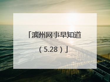 滨州网事早知道（5.28）