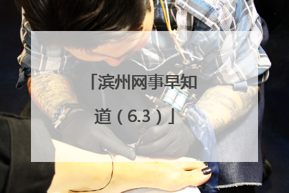 滨州网事早知道（6.3）