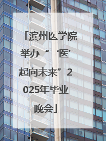 滨州医学院举办“‘医’起向未来”2025年毕业晚会