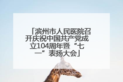 滨州市人民医院召开庆祝中国共产党成立104周年暨“七一”表扬大会