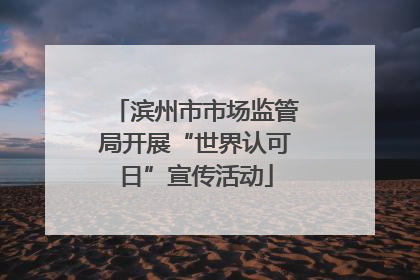 滨州市市场监管局开展“世界认可日”宣传活动