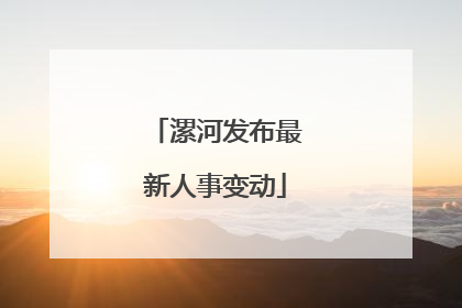 漯河发布最新人事变动