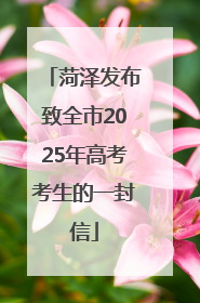 菏泽发布致全市2025年高考考生的一封信
