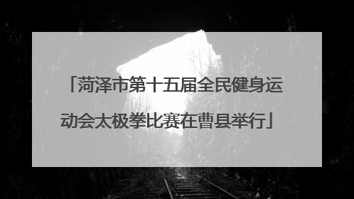 菏泽市第十五届全民健身运动会太极拳比赛在曹县举行