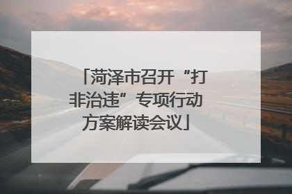 菏泽市召开“打非治违”专项行动方案解读会议