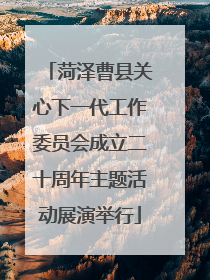 菏泽曹县关心下一代工作委员会成立二十周年主题活动展演举行