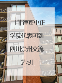 菲律宾中正学院代表团到四川崇州交流学习