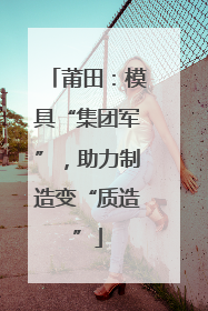 莆田：模具“集团军”，助力制造变“质造”