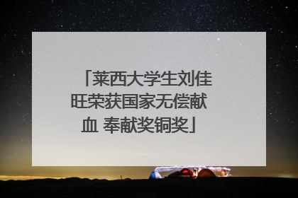 莱西大学生刘佳旺荣获国家无偿献血 奉献奖铜奖
