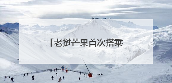 老挝芒果首次搭乘中老铁路销往国内