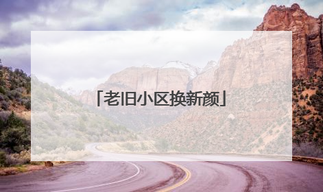 老旧小区换新颜