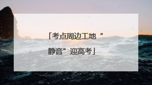 考点周边工地“静音”迎高考