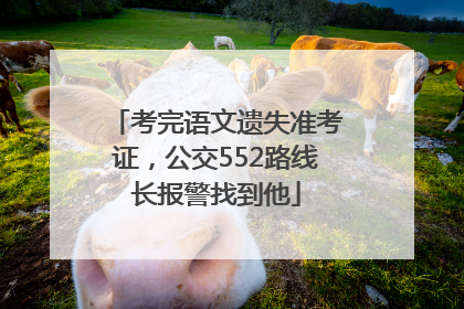 考完语文遗失准考证，公交552路线长报警找到他