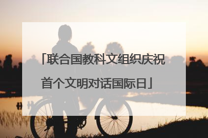 联合国教科文组织庆祝首个文明对话国际日
