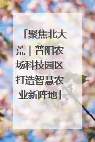 聚焦北大荒｜普阳农场科技园区打造智慧农业新阵地