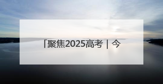 聚焦2025高考｜今日开考！淄博公安开出第一份高考户籍证明