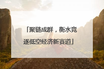 聚链成群，衡水竞逐低空经济新赛道